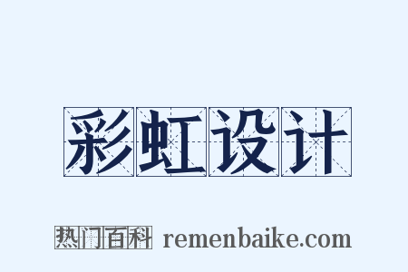 彩虹设计是什么意思的图片